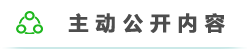 主動(dòng)公開(kāi)內容