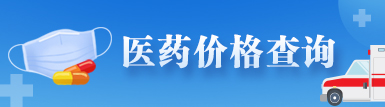 醫藥價(jià)格查詢(xún)